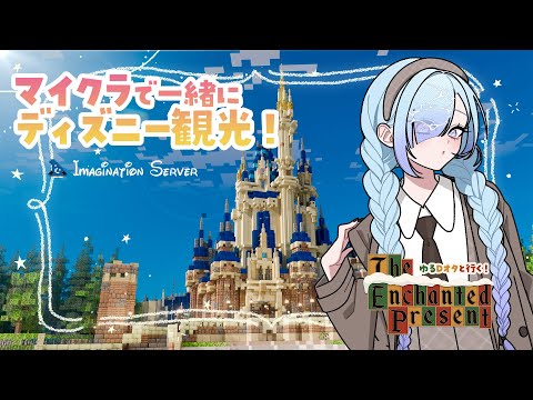 【#イマサバ観光】オンラインで一緒にディズニーに行こう🪄Imagination Server