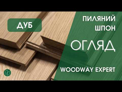 Пиляний шпон дуба (ламель) 2,5 мм  I ґатунок - 2,10 м+/10 см+, видео 1