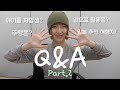【Q&A】質問コーナー続きDAYO 😉ꔛ♡