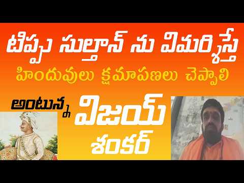 టిప్పు సుల్తాన్ ను విమర్శిస్తే హిందువులు క్షమాపణలు చెప్పాలిఅంటున్న విజయ్ శంకర్