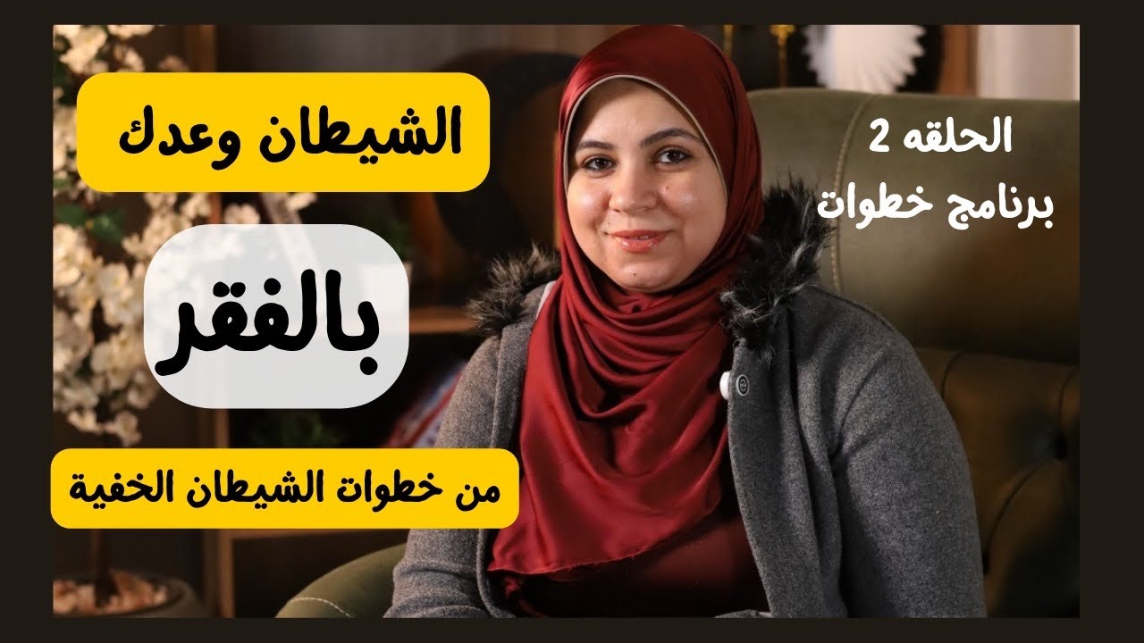 أخطر خطوات الشيطان في حياتك: عقلية الندرة التي تمنع رزقك