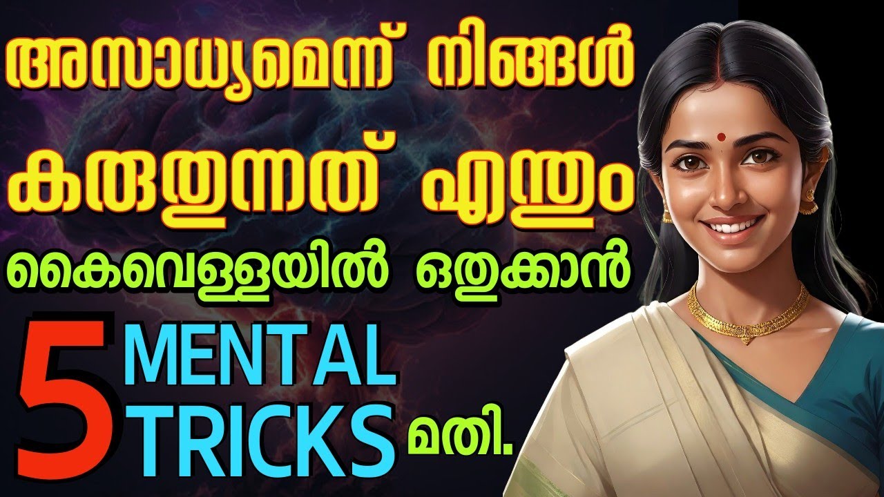 💯% Working.ഈ 5 Mental Tricks നിങ്ങളുടെ ജീവിതം മാറ്റിമറിക്കും. Malayalam motivation.Moneytech Media 💯% Working.ഈ 5 Mental Tricks നിങ്ങളുടെ ജീവിതം മാറ്റിമറിക്കും. Malayalam motivation.Moneytech Media