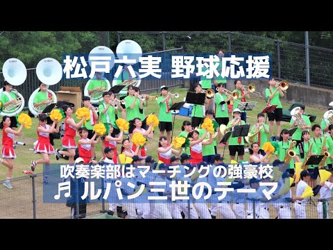 松戸六実 野球応援「ルパン三世のテーマ」吹奏楽部は千葉県のマーチング強豪校（千葉県高校野球応援2019）