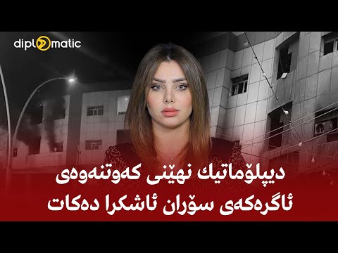 دیپلۆماتیك نهێنی كەوتنەوەی ئاگرەكەی سۆران ئاشكرا دەكات