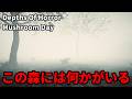 【実況】何かが潜む不気味な森【Depths Of Horror: Mushroom Day】