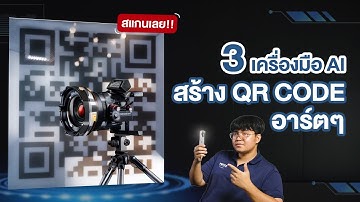 มาทำ QR Code แบบอาร์ตๆ เท่ๆ ด้วยระบบ AI 😍😍