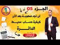 تعلم كيف تحسب محيط الدائرة رياضيات 01 متوسط 