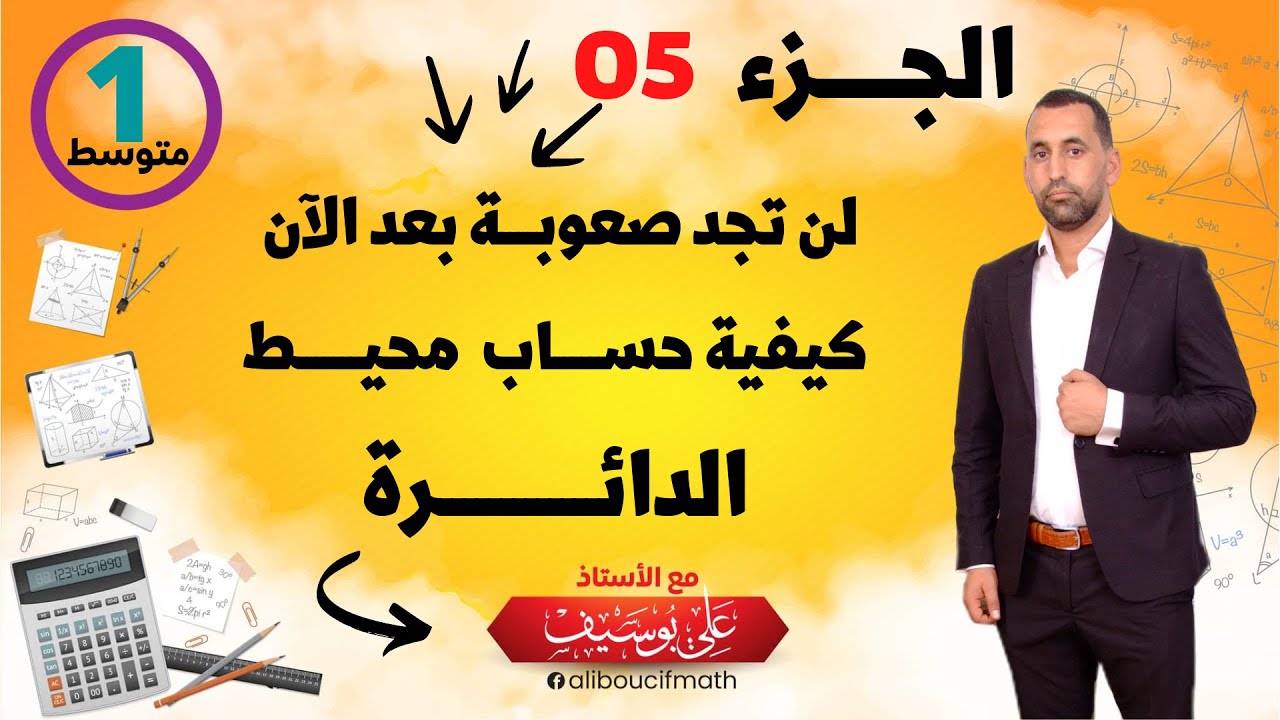 تعلم كيف تحسب محيط الدائرة رياضيات 01 متوسط