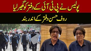 Police in action | police surrounded the PTI office |Raoof Hasan Stuck | Pakistan News | Latest News