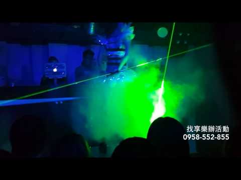 享樂活動公關公司-激光雷射女神秀┃尾牙表演┃開場表演┃LED秀┃
