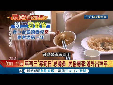 選今天宴客可能會窮一年！大年初三"赤狗日"忌諱多 赤狗是"熛怒之神"容易起口角 宜早就寢避免干擾"鼠娶親"│記者 周楷 趙國瑞│【L