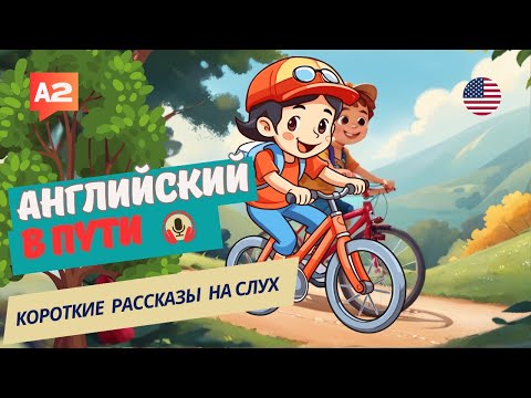 Английский на СЛУХ начни ПОНИМАТЬ и слышать / BEN'S NEW BIKE