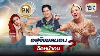 อสุจีล่าแซลมอน (PN) ฉีดหน้าคนทำไม [Skin Talk EP.61] #skintalk