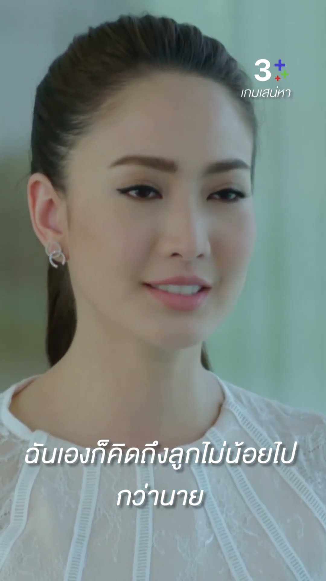 ฉันเองก็คิดถึงลูกไม่น้อยไปกว่านาย#เกมเสน่หา  #เจมส์จิรายุ #แต้วณฐพร #ละครช่อง3
