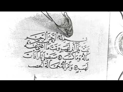 سورة المسد قرءان كريم خط عربي تصميم خطاط فن كتابة قرءاة الخط العربي مداد فن الرسم خط النسخ