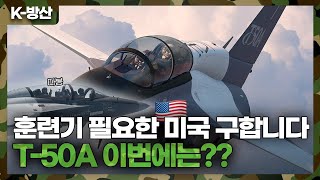 [K-방산] 다음은 T-50A 차례? 미 해군 전술 훈련기 사업 수주할까? | 다음 달 록히드마틴 관계자 방한 KAI 방문