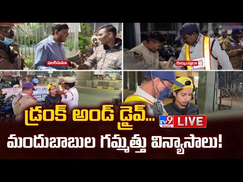 LIVE : డ్రంక్ అండ్ డ్రైవ్...మందుబాబుల గమ్మత్తు విన్యాసాలు! | 31st party | Drunk and Drive -TV9