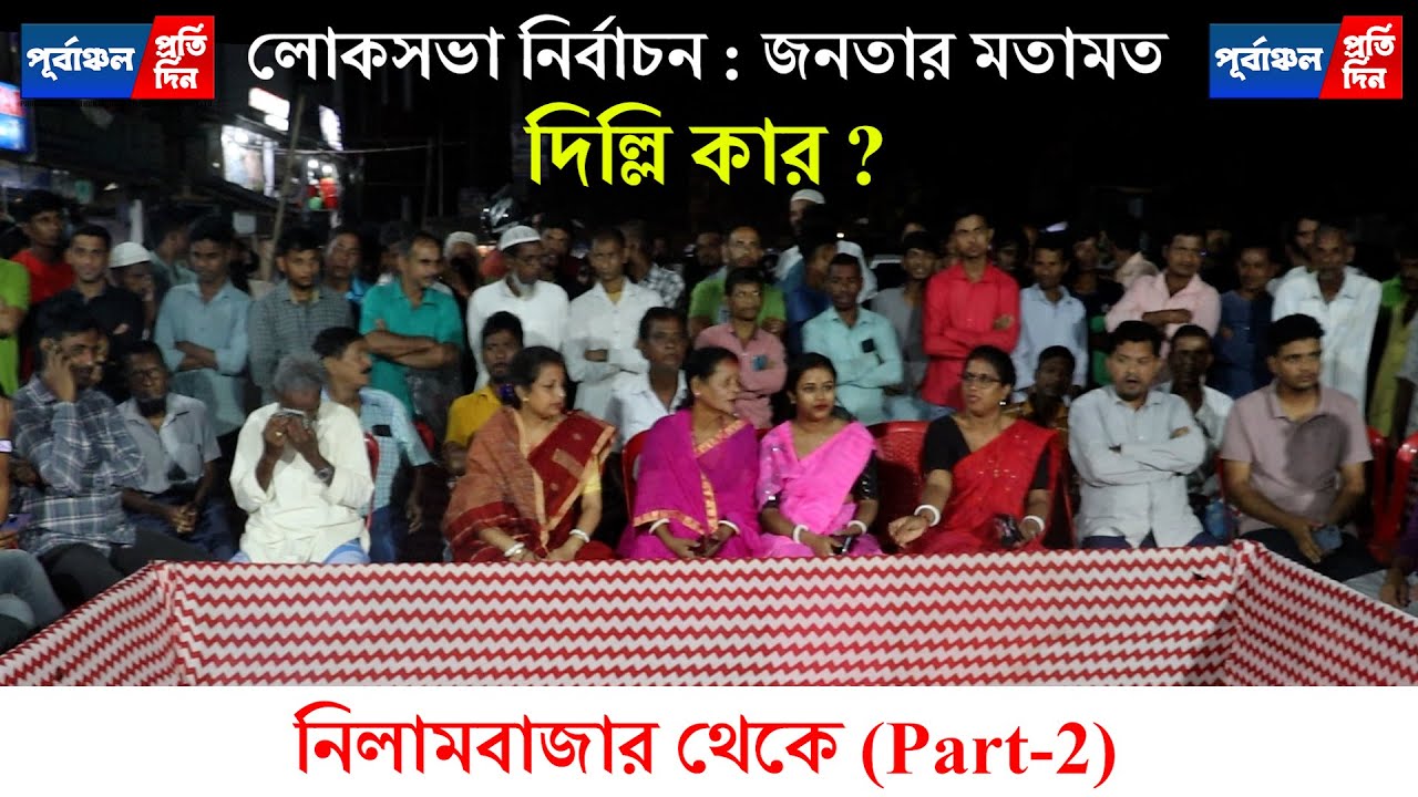 দিল্লি কার ? লোকসভা নির্বাচন : জনতার মতামত (পার্ট-২)