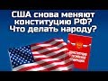 США СНОВА МЕНЯЮТ КОНСТИТУЦИЮ РФ? ЧТО ДЕЛАТЬ НАРОДУ?