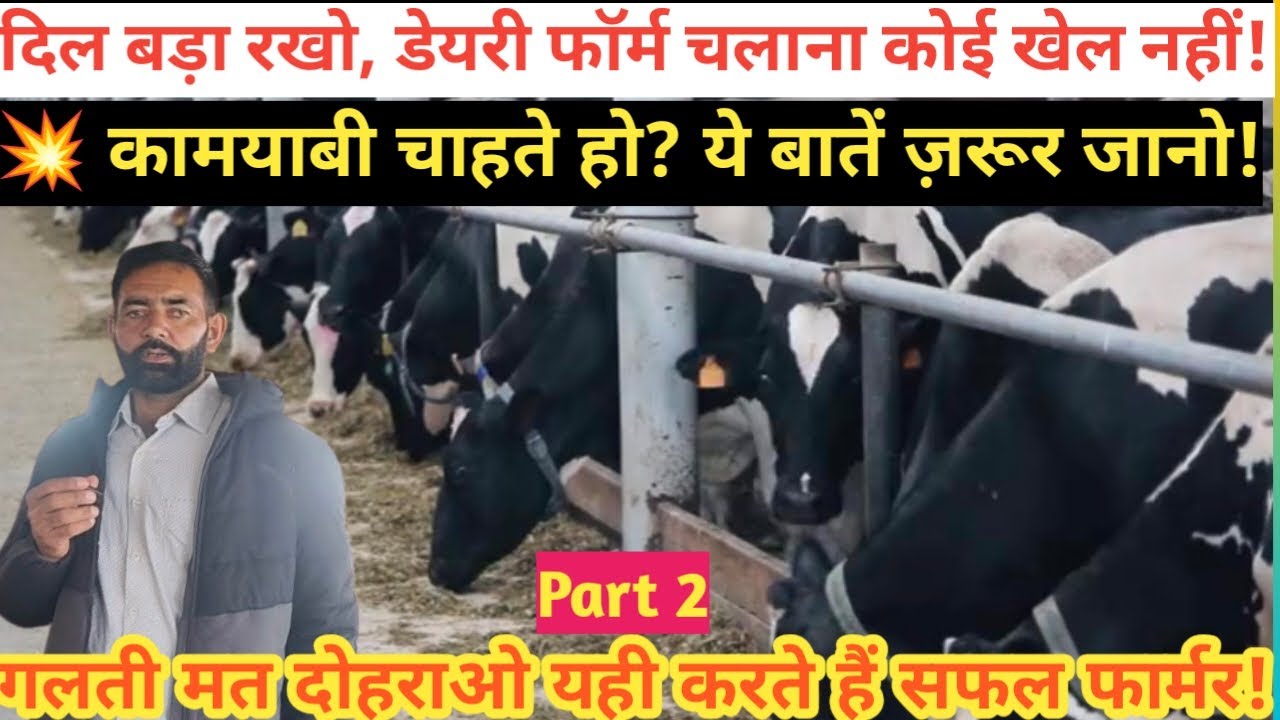 डेयरी फार्मिंग में नुकसान से बचने का सीक्रेट 💡 | Beginners के लिए जरूरी टिप्स | Part 2”
