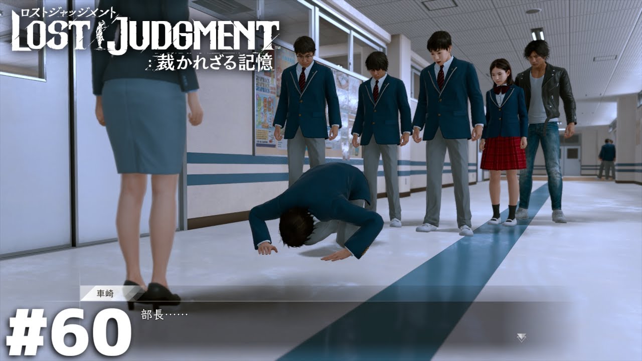 本物のリーダー【LOST JUDGMENT】＃６０