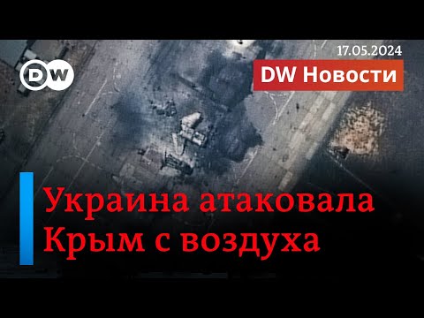 🔴Крым, Туапсе и Новороссийск атаковали дроны. Почему Путин не пойдет на Харьков. DW Новости 17.5.24