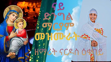 ናይ ሕዳር ጽዮን እኩባት መዝሙራት New Eritrean Orthodox Tewahedo Collection Mezmur Zemarit Nardos Ekubay
