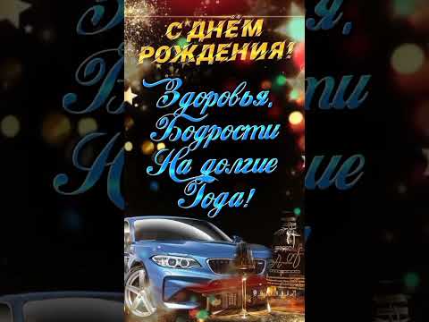 С днём рождения! Поздравление мужчине!