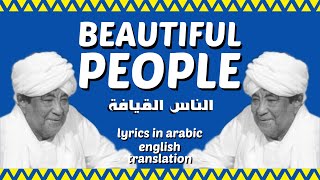 Beautiful People الناس القيافة By Mohammed Wardi English Translation
