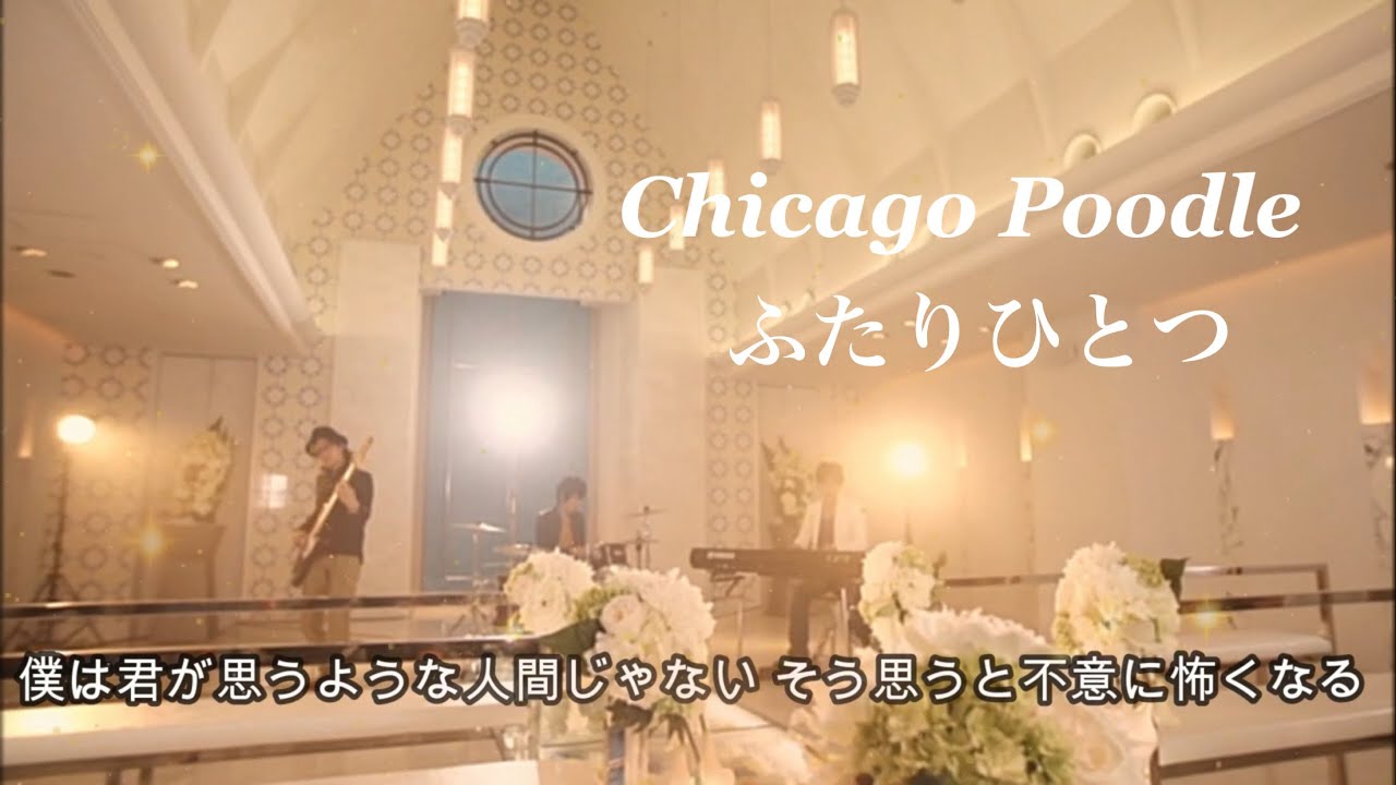 YouTube पर Chicago Poodle「ふたりひとつ」/もともと僕らはひとつひとつ देखें YouTube पर Chicago Poodle「ふたりひとつ」/もともと僕らはひとつひとつ देखें