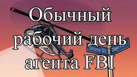 Samp-Rp 01 l Обычный рабочий день сотрудника FBI пилотный выпуск