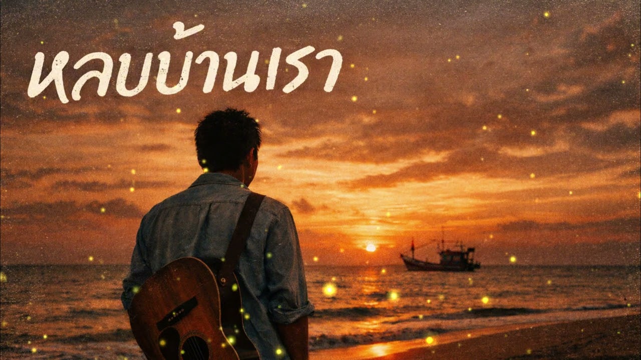 หลบบ้านเรา – ลมใต้พัดใจ