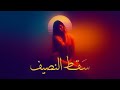 سقط النصيف غ ز ل عربي كلاسيكي راب فصيح شفق أبدي  