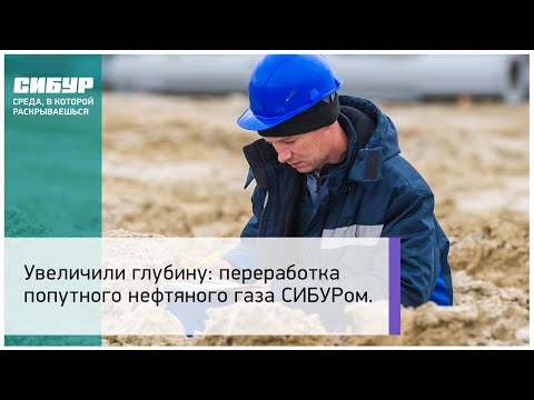 Переработка попутного нефтяного газа СИБУРом