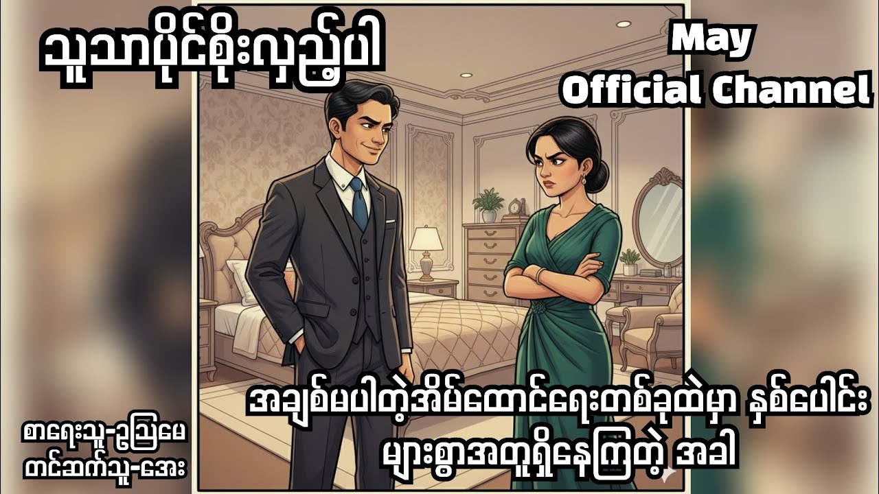 သူသာပိုင်စိုးလှည့်ပါ-စ/ဆုံး#ဥသြမေ#audiobooks #normal#novel#drama 