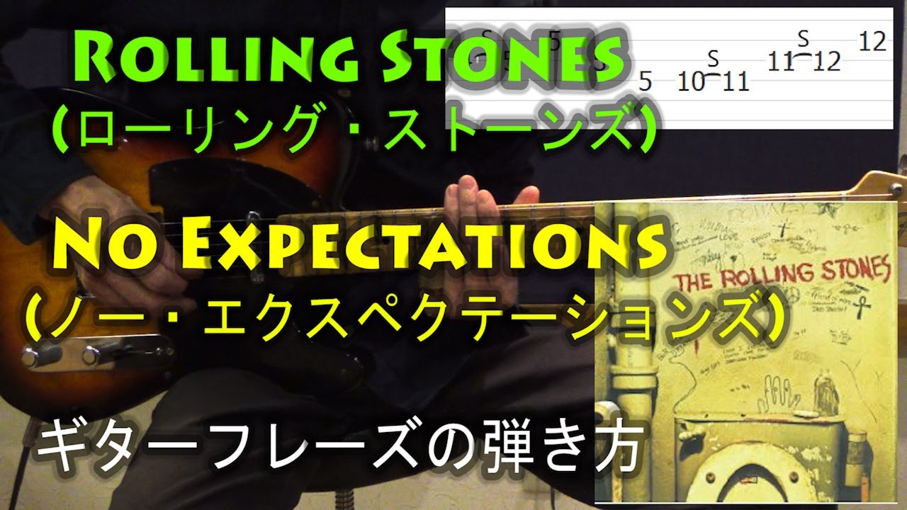 Rolling Stones(ローリング・ストーンズ) - No Expectations(ノー 