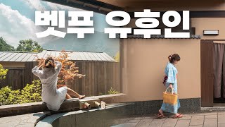 후쿠오카 근교 온천여행 ♨️ 벳푸 유후인 꼭 알고가야 할 차이점 & 추천 숙소 5곳 (가성비 료칸, 신상 인터컨티넨탈 호텔, 미슐랭 료칸)