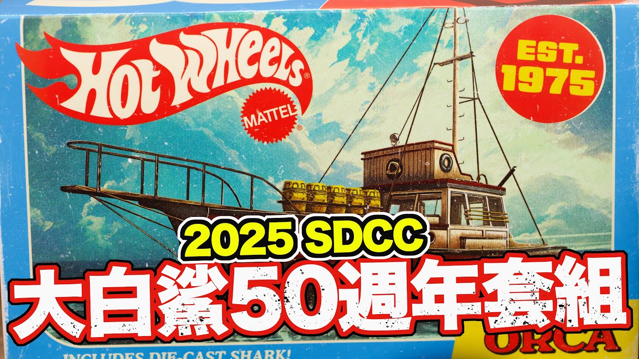 魔玩小車CC字幕] 2025 SDCC限定!! 風火輪大白鯊50th 紀念套組The ORCA