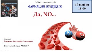 А.Н. Баранова - Да, NO