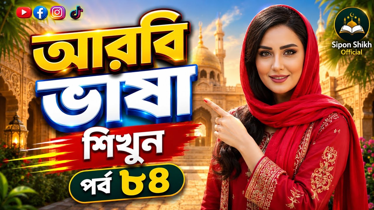 আরবি ভাষা শিক্ষা Learn Arabic seepking #আরবি_ভাষা_শিক্ষা #Learn_Arabic_seepking