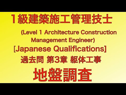 [2013 (Heisei 25) Q22 Ground Survey/Soil Test - Chapter 3 Construction] 1st Class Architect Const...
