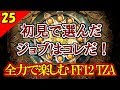 【FF12 TZA 実況】2ndジョブ解禁!生まれ変わったFF12 ザ ゾディアックエイジを全力で楽しむ Part25