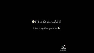 رسالة شكرا ل bts 📝🦋