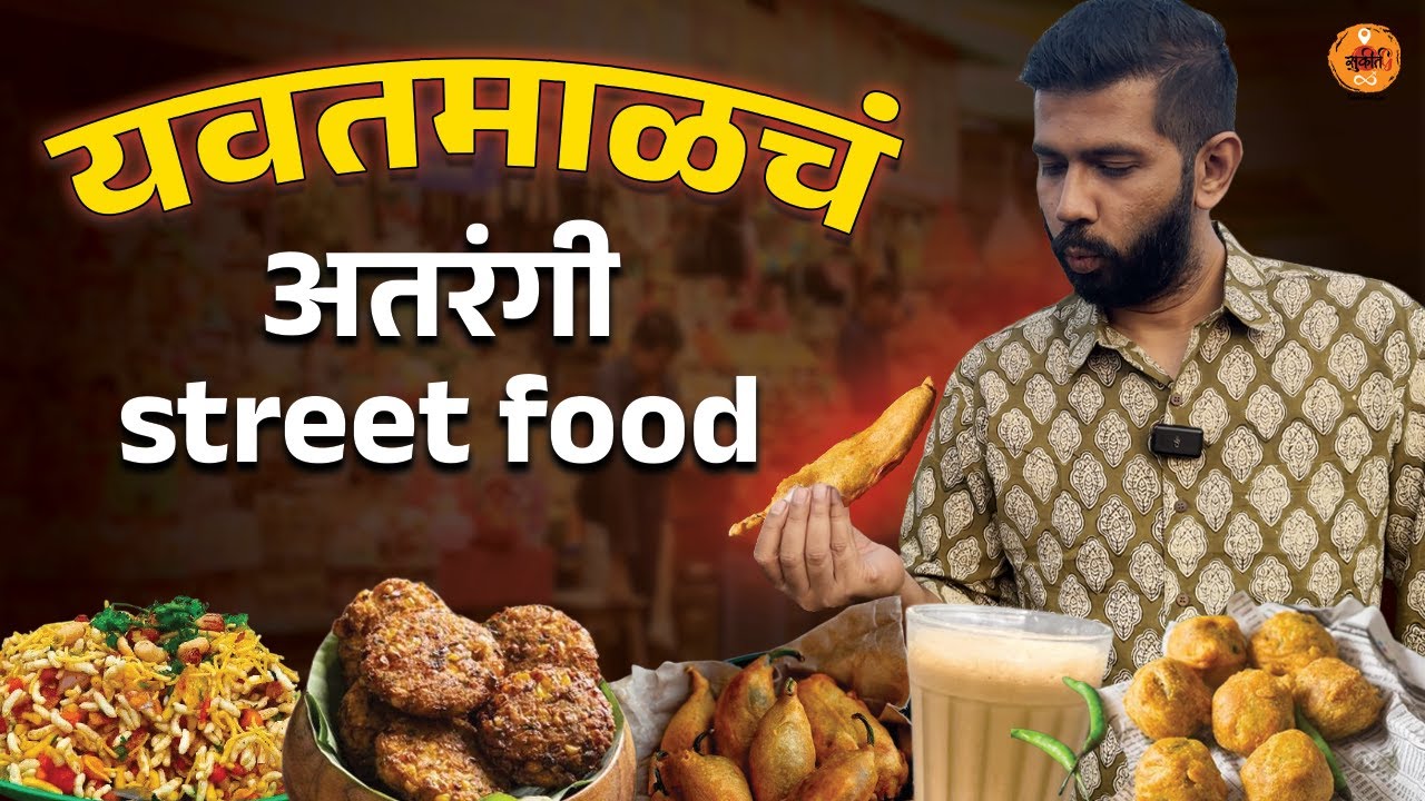 Food Review | Yavatmal | Maharashtra Food Tour | Chivda | Yavatmal Food Tour | Aloo Bonda | Sukirtg