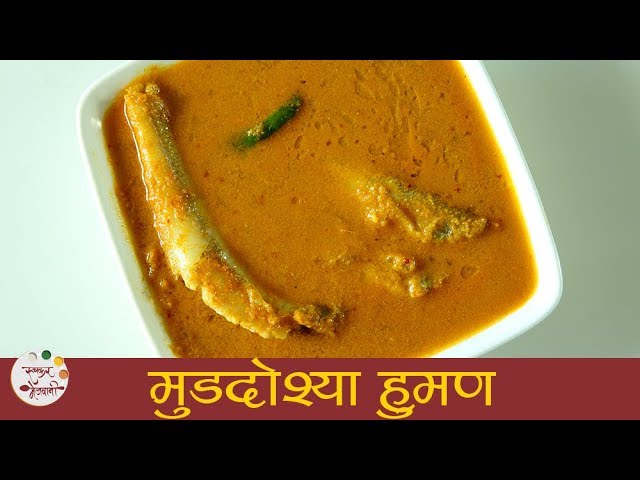 Muddoshya Hooman | माशाचे हुमण । GSB Style Fish Curry Recipe | GSB Konkani Recipe In Marathi | Smita | Ruchkar Mejwani