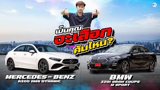 เลือกยากเหมือนกัน! เปรียบเทียบ BMW 220i & Mercedes-Benz A200 (2023)