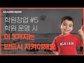 [학원창업] #5 운영할 땐 이 3가지는 반드시 지켜야 합니다