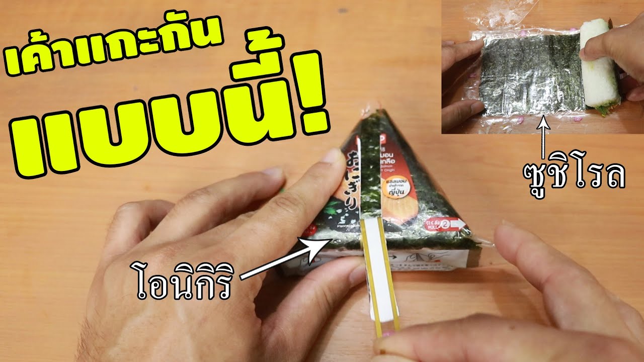 วิธีแกะข้าวปั้นเซเว่น ทั้งสามเหลี่ยน และแบบโรล | How To | เพื่อนซี้ ตัวแสบ  👓 - YouTube