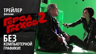 Трейлер «Города грехов 2» — без компьютерной графики!