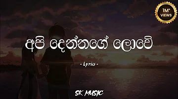 Api Dennage Lowe | අපි දෙන්නගේ ලොවේ (Lyrics) - Gayan Arosha